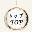 トップページ